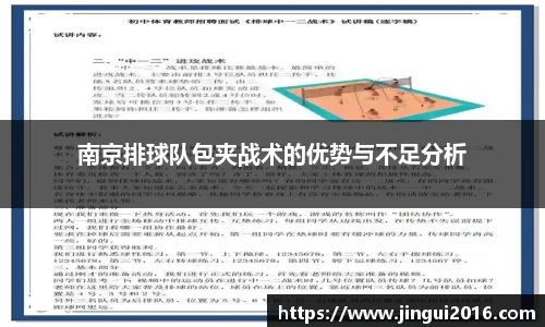 南京排球队包夹战术的优势与不足分析