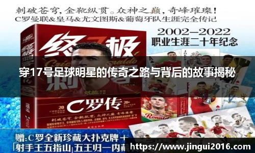 穿17号足球明星的传奇之路与背后的故事揭秘