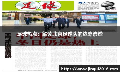 足球热点：解读北京足球队的边路渗透
