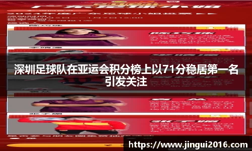 深圳足球队在亚运会积分榜上以71分稳居第一名引发关注