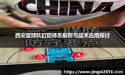 西安篮球队盯防体系解析与战术应用探讨