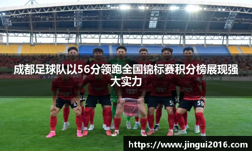 成都足球队以56分领跑全国锦标赛积分榜展现强大实力