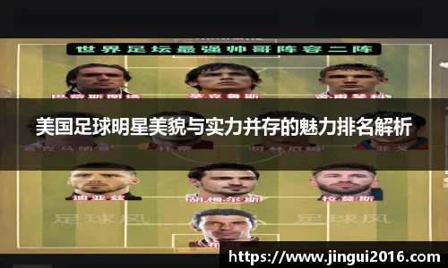 美国足球明星美貌与实力并存的魅力排名解析