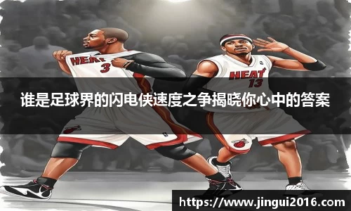谁是足球界的闪电侠速度之争揭晓你心中的答案