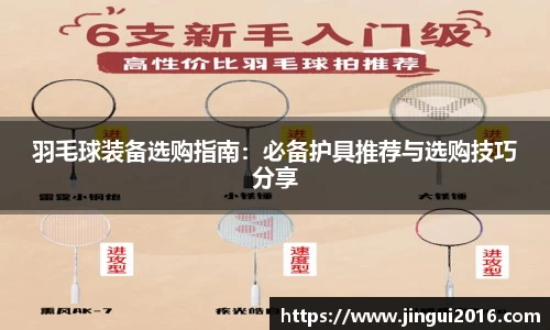 羽毛球装备选购指南：必备护具推荐与选购技巧分享