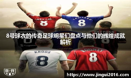8号球衣的传奇足球明星们盘点与他们的辉煌成就解析