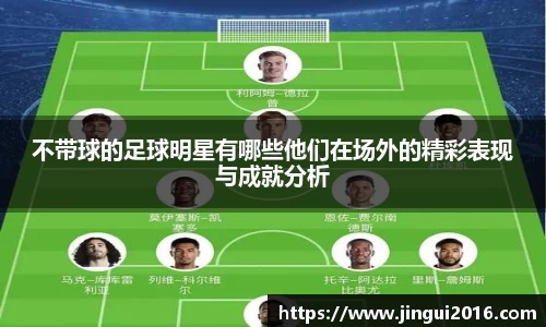 不带球的足球明星有哪些他们在场外的精彩表现与成就分析