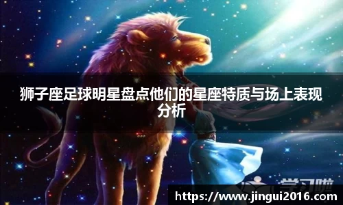 狮子座足球明星盘点他们的星座特质与场上表现分析