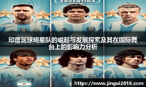 印度足球明星队的崛起与发展探索及其在国际舞台上的影响力分析