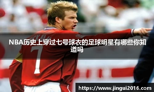 NBA历史上穿过七号球衣的足球明星有哪些你知道吗