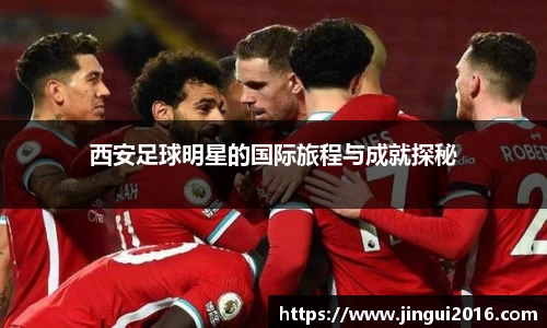西安足球明星的国际旅程与成就探秘