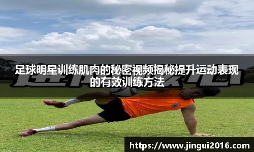 足球明星训练肌肉的秘密视频揭秘提升运动表现的有效训练方法