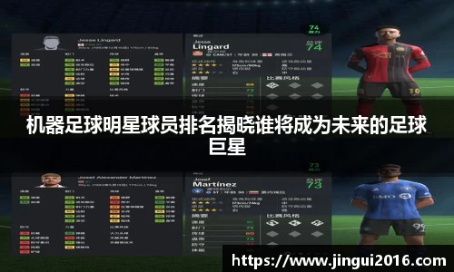 机器足球明星球员排名揭晓谁将成为未来的足球巨星