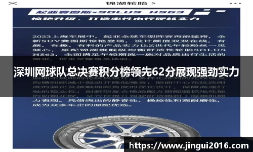 深圳网球队总决赛积分榜领先62分展现强劲实力