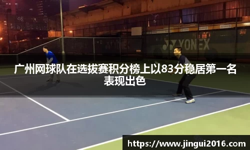 广州网球队在选拔赛积分榜上以83分稳居第一名表现出色
