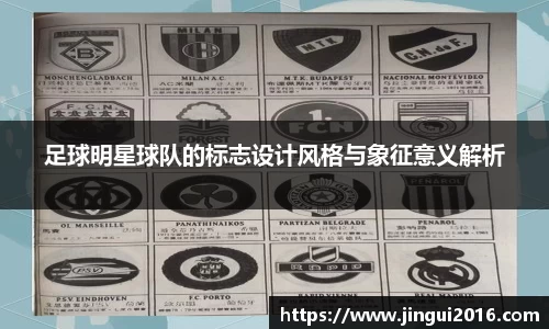 足球明星球队的标志设计风格与象征意义解析