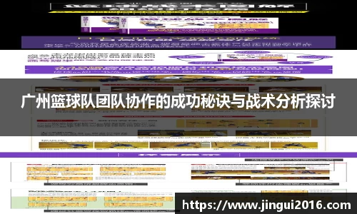 广州篮球队团队协作的成功秘诀与战术分析探讨