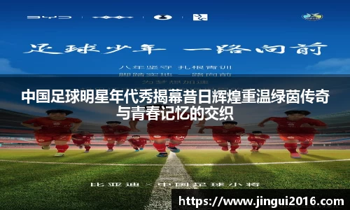 中国足球明星年代秀揭幕昔日辉煌重温绿茵传奇与青春记忆的交织