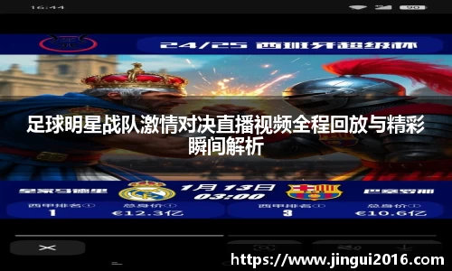 足球明星战队激情对决直播视频全程回放与精彩瞬间解析