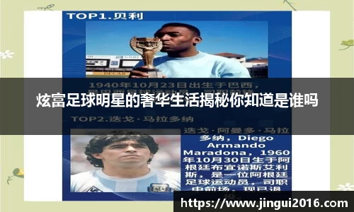 炫富足球明星的奢华生活揭秘你知道是谁吗