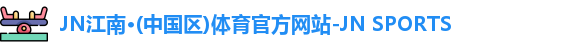 jn江南